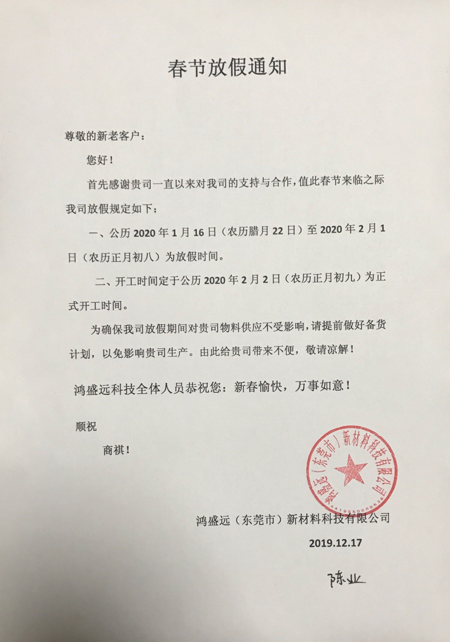鴻盛遠春節放假通知，溫馨提示，請提前備貨哦！
